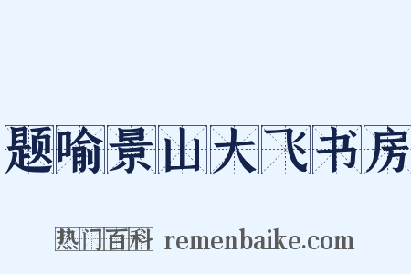 题喻景山大飞书房是什么意思的图片